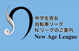 ジュニアNリーグご案内